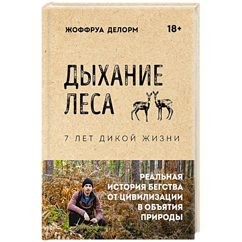 Дыхание леса. 7 лет дикой жизни