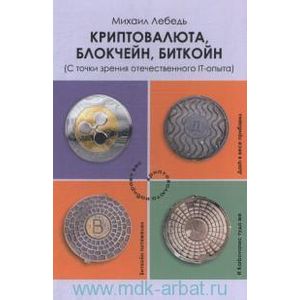 Криптовалюта, блокчейн, биткойн