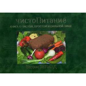 ЧистоПитание. Книга о чистой, простой и сильной пище