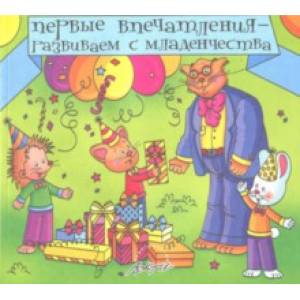 Первые впечатления - развиваем с младенчества. Книга для самых маленьких