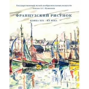 Французский рисунок конца XIX - XX века Французский рисунок конца XIX - XX века
