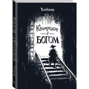 Контракт с Богом и другие истории арендного дома
