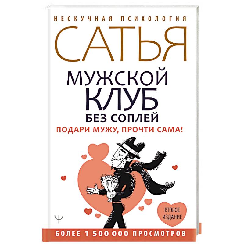 Мужской клуб без соплей. Подари мужу, прочти сама!