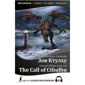 Зов Ктулху.The Call of Cthulhu + аудиоприложение
