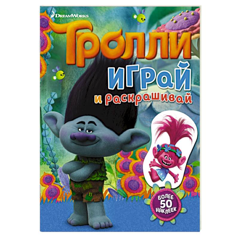 Тролли. Играй и раскрашивай (с наклейками)