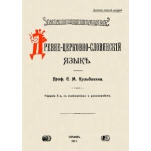 Древне-церковно-словянский язык. Фонетика и морфолог