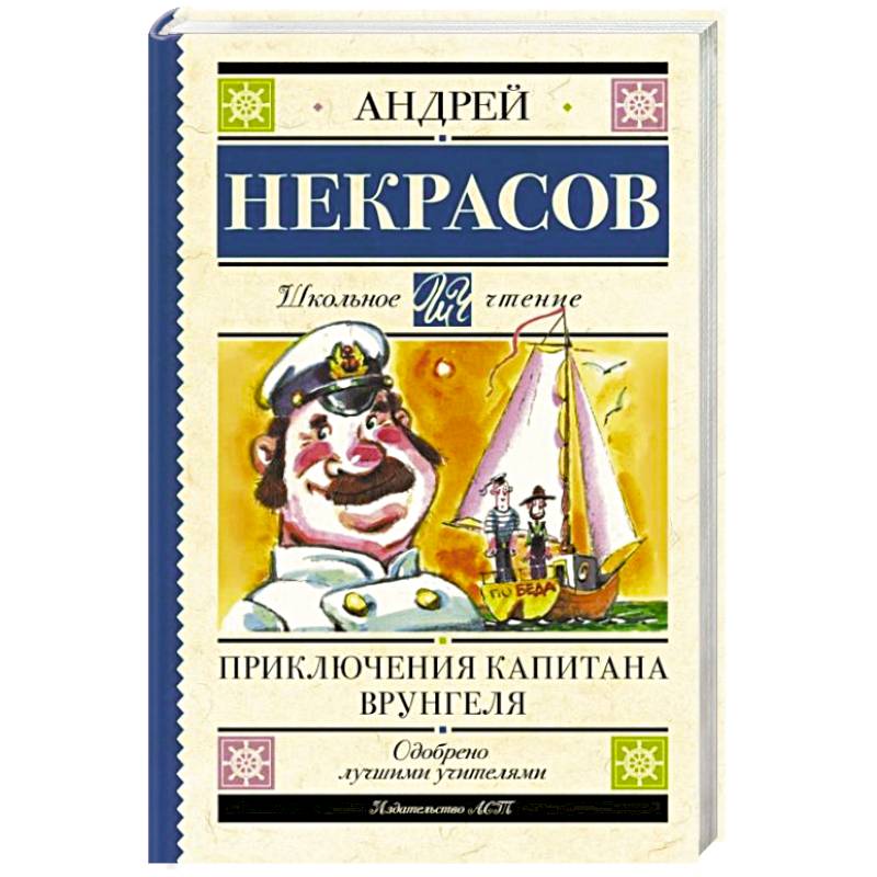 Приключения капитана Врунгеля