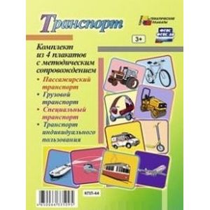 Комплект плакатов 'Транспорт'. ФГОС ДО
