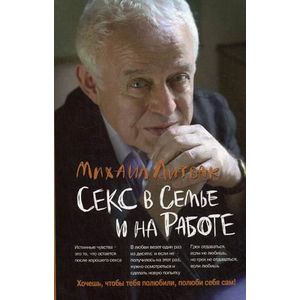 Секс в семье и на работе