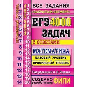 ЕГЭ Математика 4000 задач.