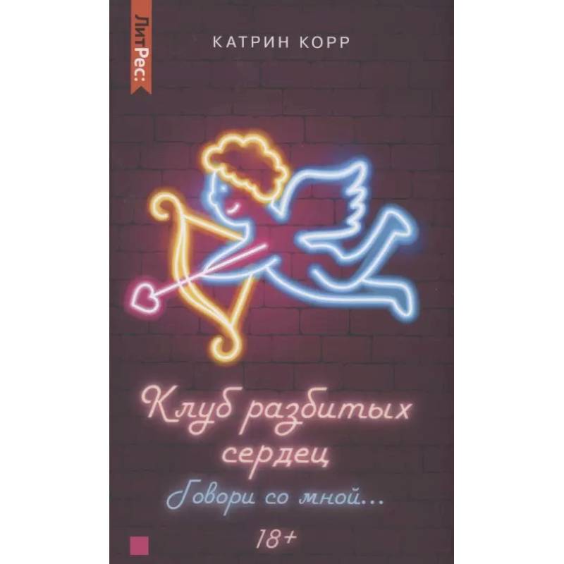 Клуб разбитых сердец. Говори со мной…