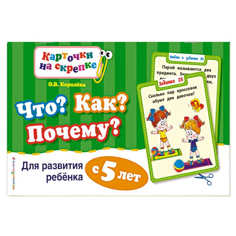 Что? Как? Почему? Для развития ребенка с 5 лет