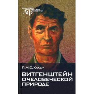 Витгенштейн о человеческой природе