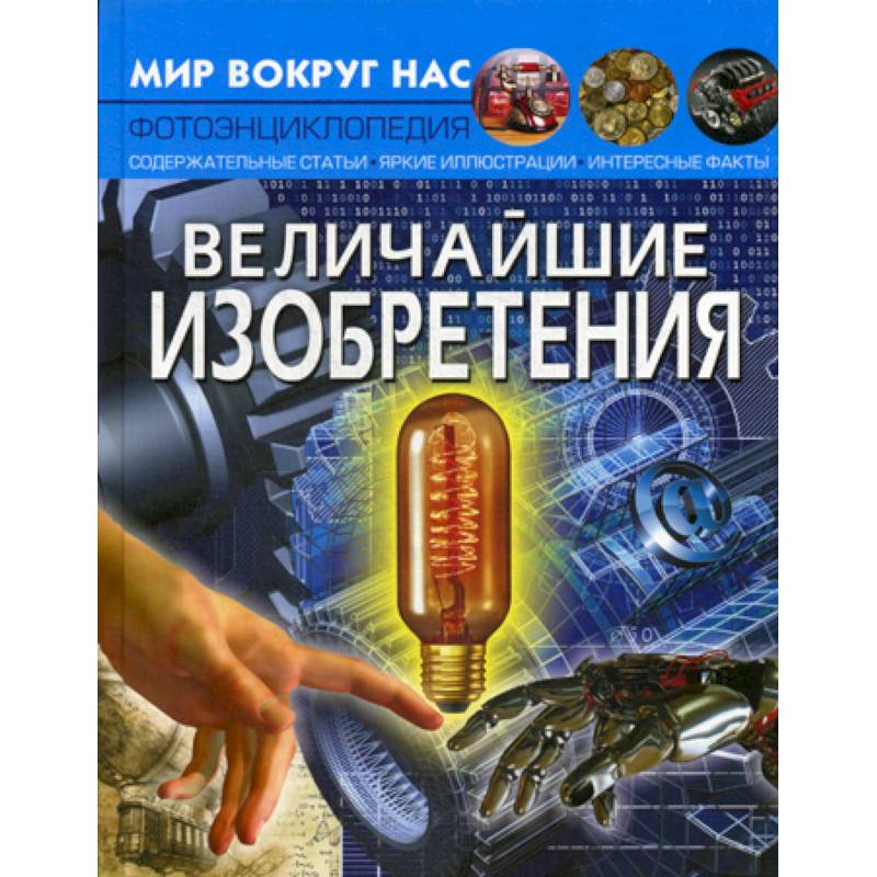 Величайшие изобретения Величайшие изобретения