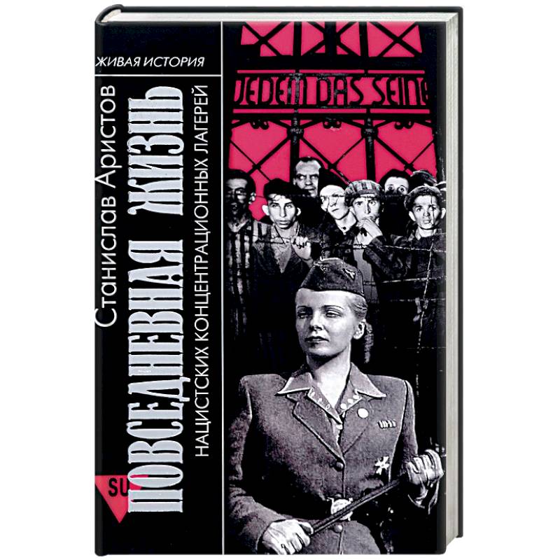 Повседневная жизнь нацистских концентрационных лагерей