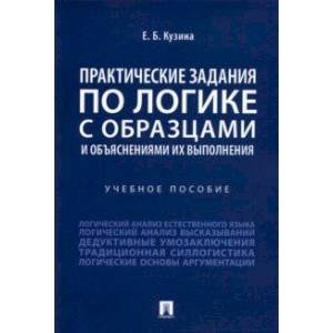 Практические задания по логике с образцами и объяснениями их выполнения. Учебное пособие