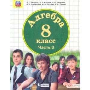 Математика. Алгебра. 8 класс. Учебник. В 2-х частях. Часть 3. ФП