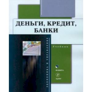 Деньги, кредит, банки. Учебник Деньги, кредит, банки. Учебник