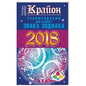 Крайон. Рекомендации для каждого Знака Зодиака. 2018 год
