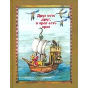 Друг есть друг, а враг есть враг. По мотивам притчи из сборника 'Калила и Димна'