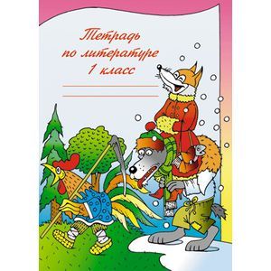 Рабочая тетрадь по литературе 1 класс