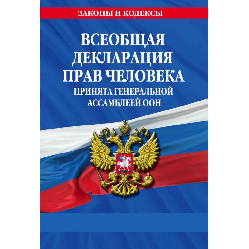 Всеобщая декларация прав человека. Принята Генеральной Ассамблеей ООН Всеобщая декларация прав человека. Принята Генеральной Ассамблеей ООН