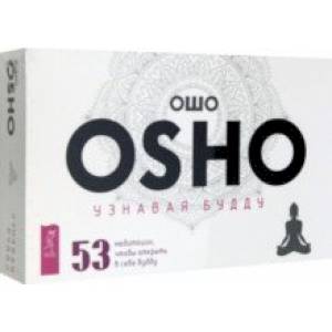 Узнавая Будду. 53 медитации, чтобы открыть в себе будду (53 карты)