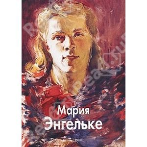 Энгельке