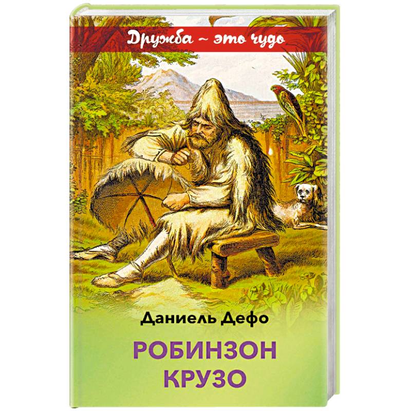 Робинзон Крузо