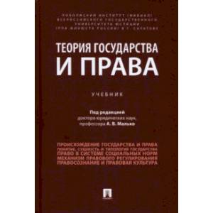 Теория государства и права. Учебник