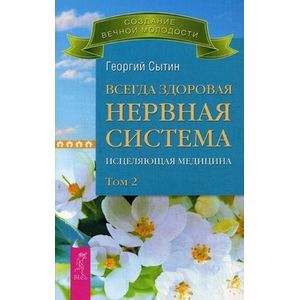 Всегда здоровая нервная система. Исцеляющая медицина.