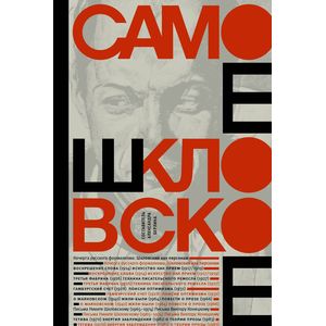 Самое шкловское