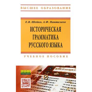 Историческая грамматика русского языка. Учебное пособие