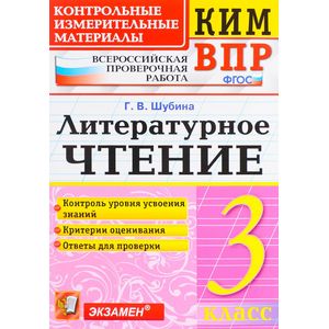 Литературное чтение. 3 класс. Контрольные измерительные материалы. Всероссийская проверочная работа