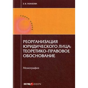 Реорганизация юридического лица. Теоретико-правовое обоснование. Монография Реорганизация юридического лица. Теоретико-правовое обоснование. Монография