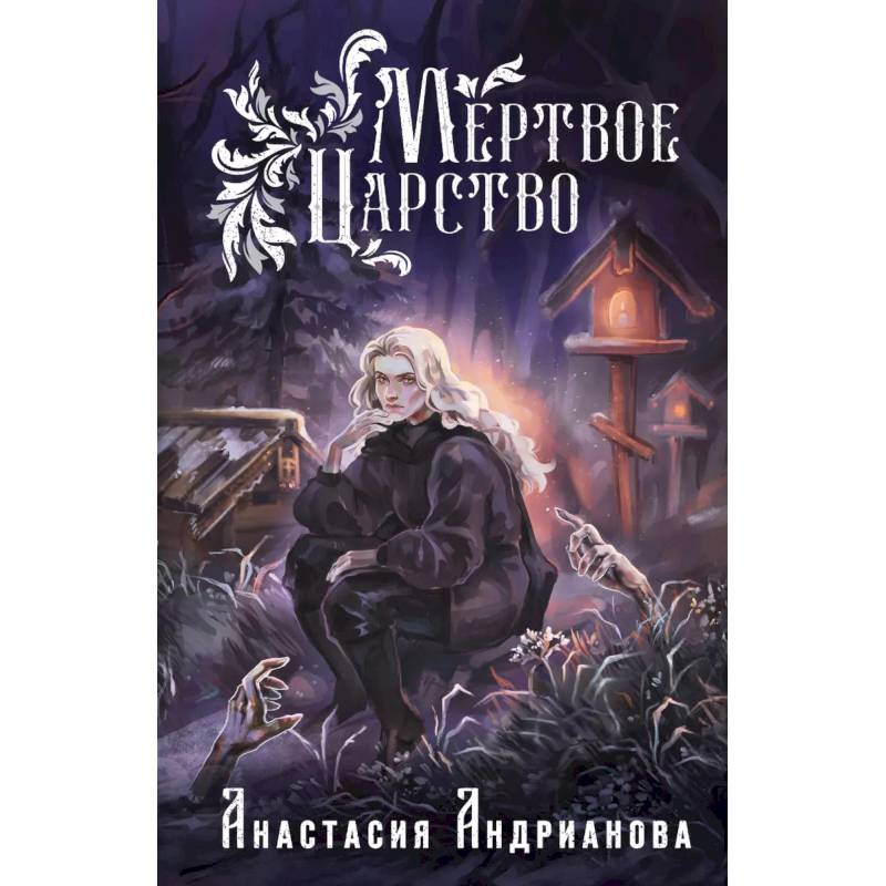 Мир Княжеств Анастасии Андриановой (комплект из двух книг: Пути Волхвов (Мир Княжеств N1)+Мертвое Царство (Мир Княжеств N2))