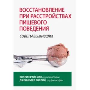 Восстановление при расстройствах пищевого поведения. Советы выживших Восстановление при расстройствах пищевого поведения. Советы выживших
