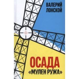 Осада 'Мулен Ружа'