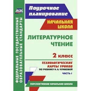 Литературное чтение. 2 класс. Часть 1. Технологические карты уроков по учебнику Н.А. Чураковой. УМК 'Перспективная начальная школа'. ФГОС