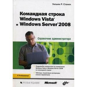 Справочник администратора.Командная строка Windows Vista и Windows Server 2008