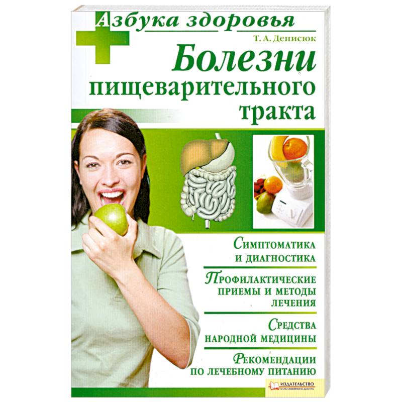 Болезни пищеварительного тракта