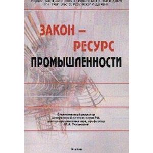 Закон - ресурс промышленности. Монография