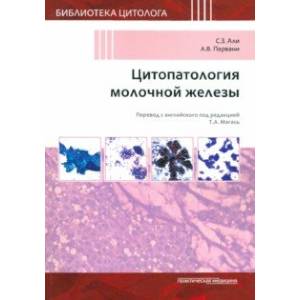 Цитопатология молочной железы