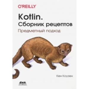 Kotlin. Сборник рецептов. Предметный подход