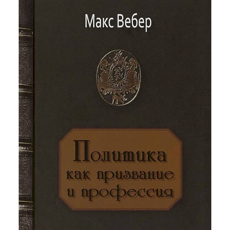 Политика как призвание и профессия