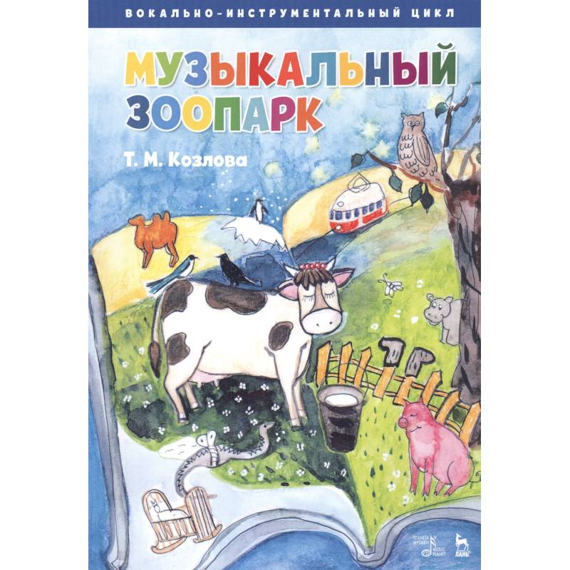 Музыкальный зоопарк. Вокально-инструментальный цикл. Ноты