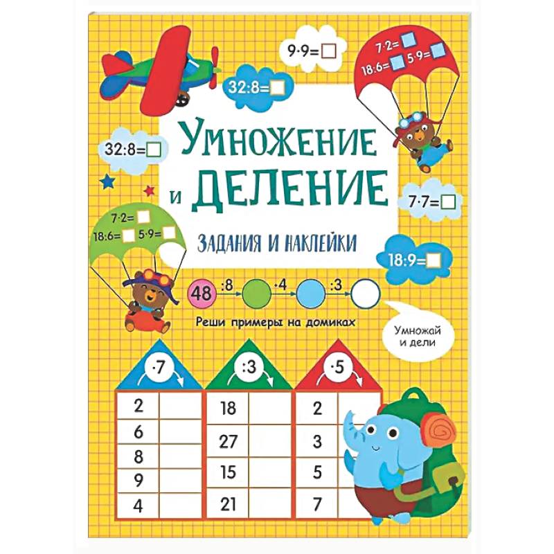 Умножение и деление: задания и наклейки