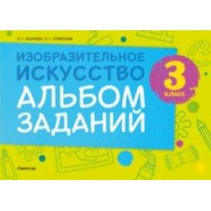 Изобразительное искусство. 3 класс. Альбом заданий