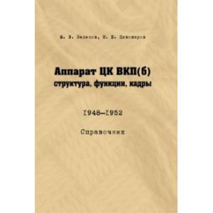Аппарат ЦК ВКП (б). Структура, функции, кадры. 1948–1952. Справочник