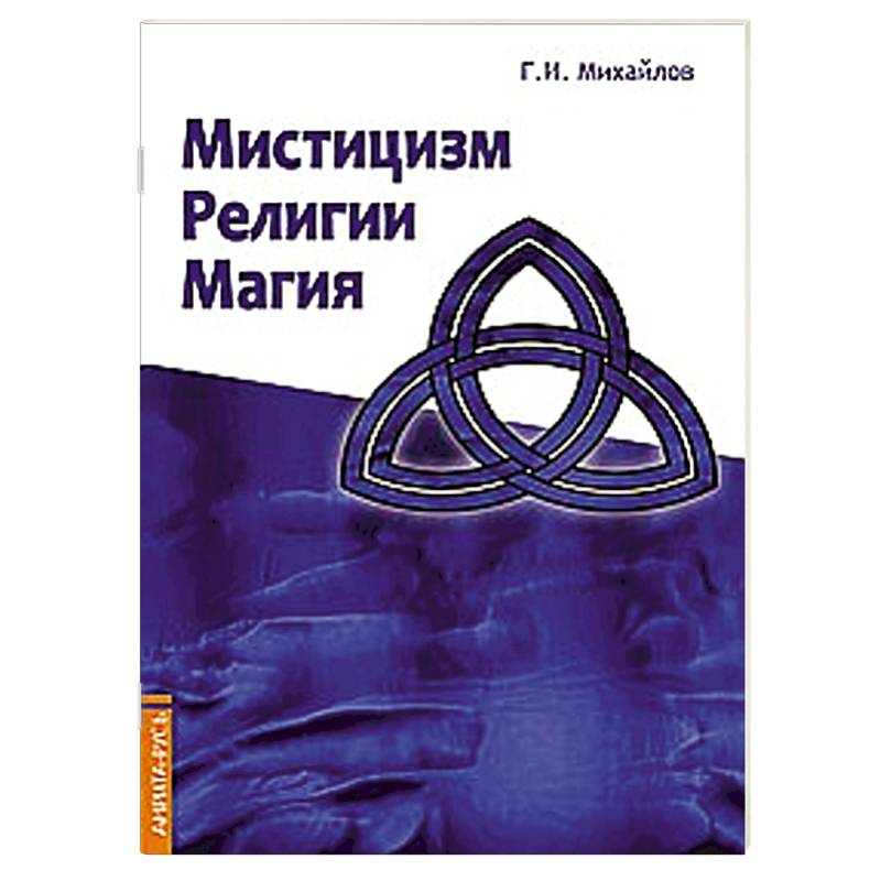 Мистицизм, религии, магия. Попытка системного подхода с позиций развития сознания